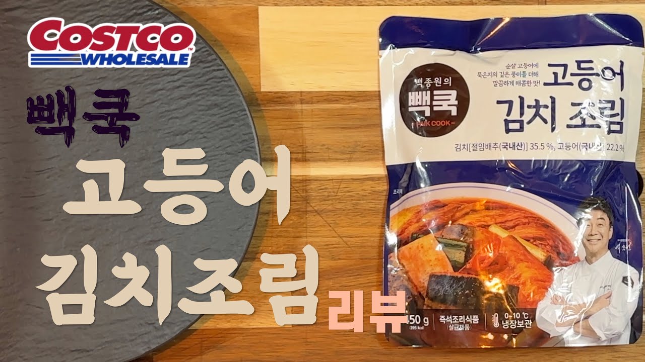 [코스트코 상품리뷰] 빽쿡 고등어 김치조림 #맛있다#짱이다#트레이더스#이마트#코스트코#고등어#김치조림#고등어 김치조림#백종원#빽쿡