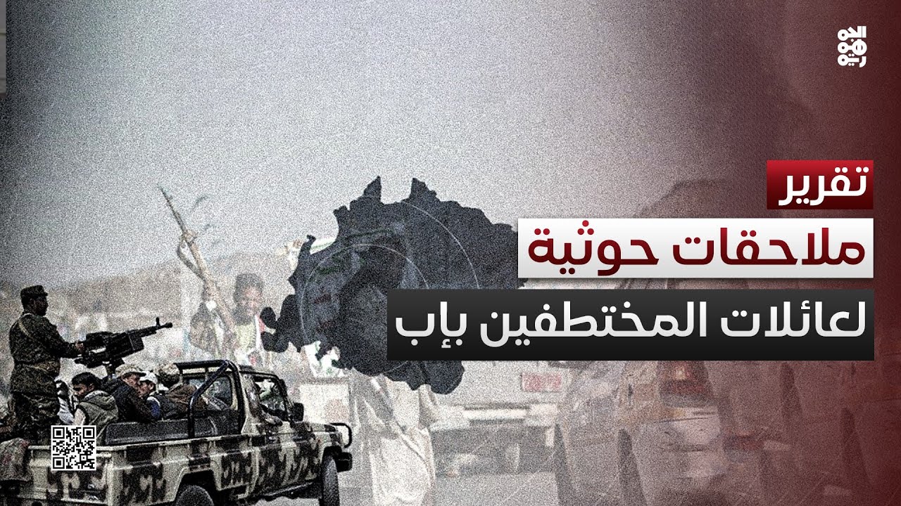 الحوثيون في إب..  ملاحقات لعائلات المختطفين ومصادرة للأجهزة الإلكترونية