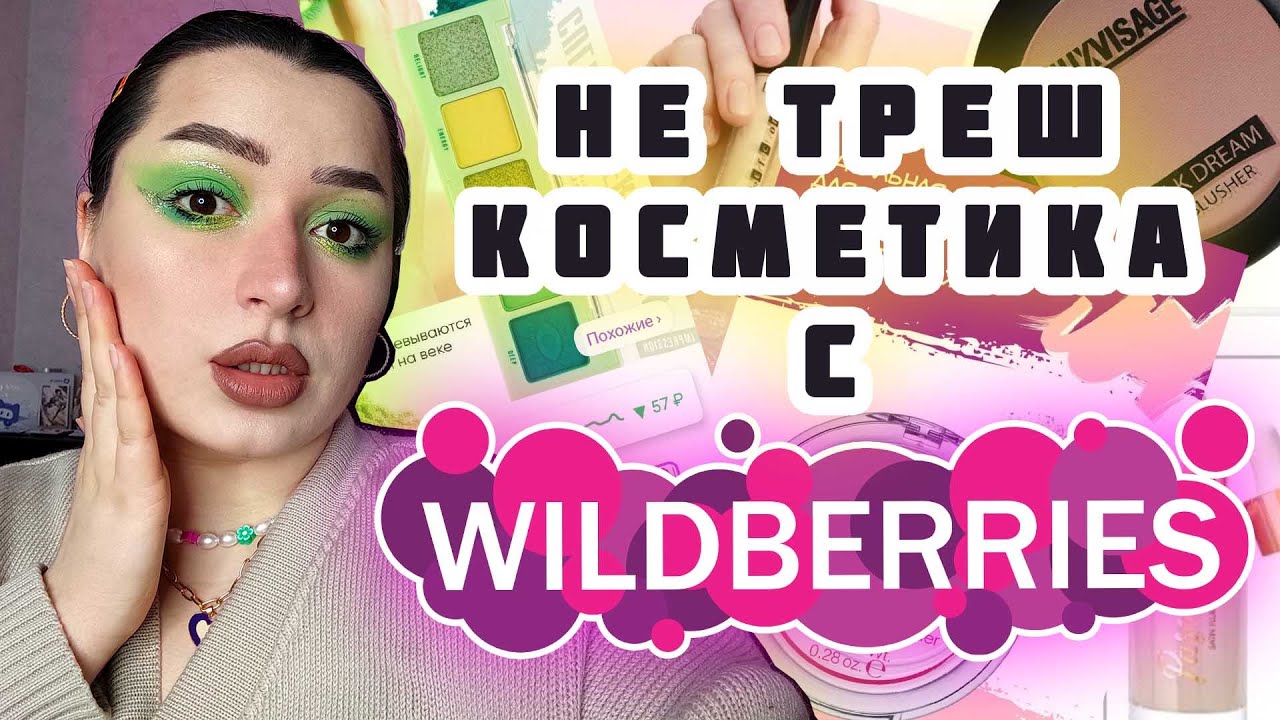 НОРМАЛЬНАЯ И ДЕШЁВАЯ КОСМЕТИКА С WILDBERRIES / Всё до 500 рублей / не треш косметика