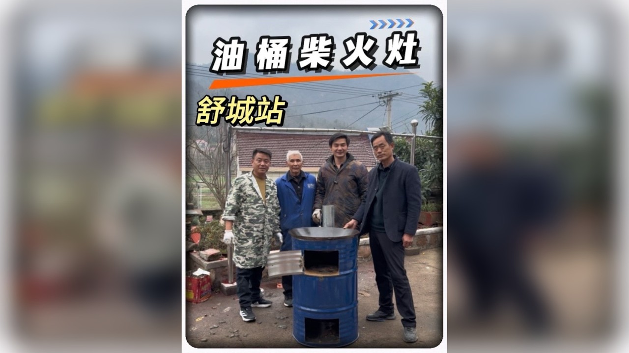 今天来到小兰花之乡“舒城”应粉丝邀约上门做柴火灶，今天会是什么样的柴火灶呢？要我们拭目以待