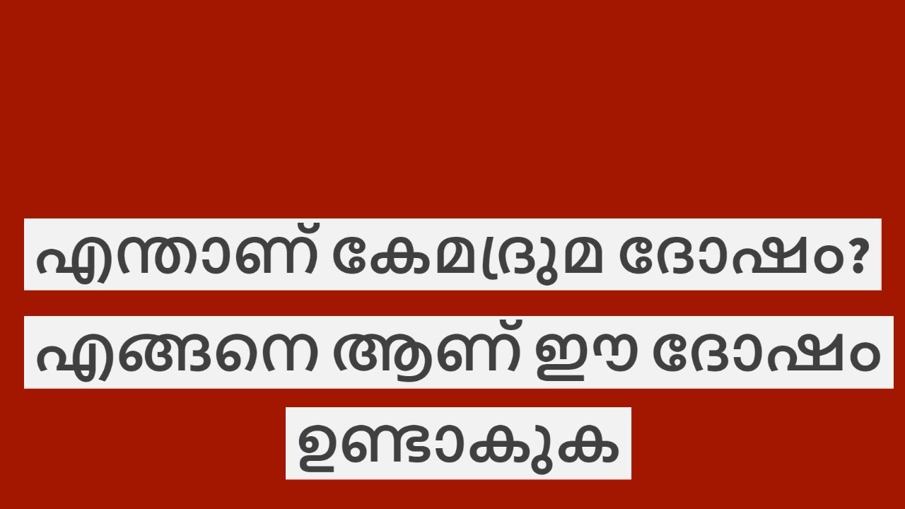 Kemadruma ദോഷത്തെ കുറിച്ച്  അറിയാം Malayalam /Know more about Kemadruma dosha