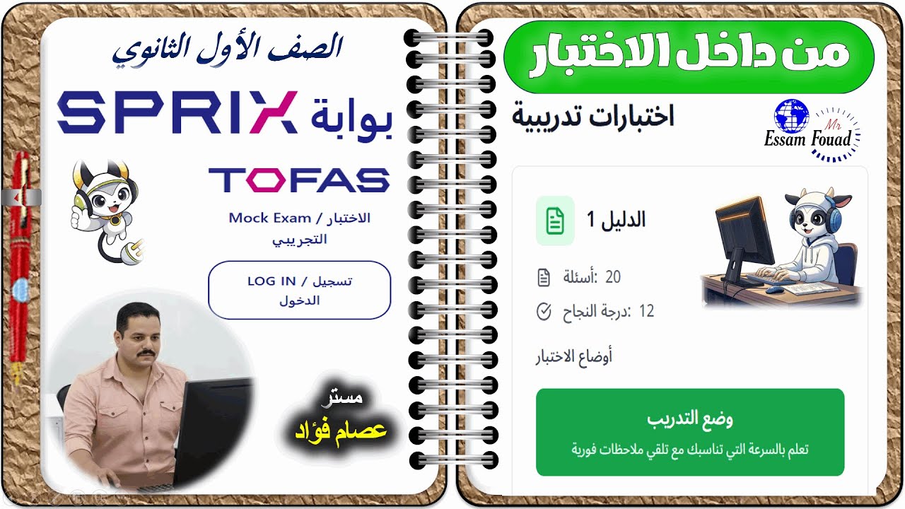 حل اختبار توفاس التجريبي كامل 🔥 من منصة SPRIX اليابانية | برمجة وذكاء اصطناعي أولى ثانوي