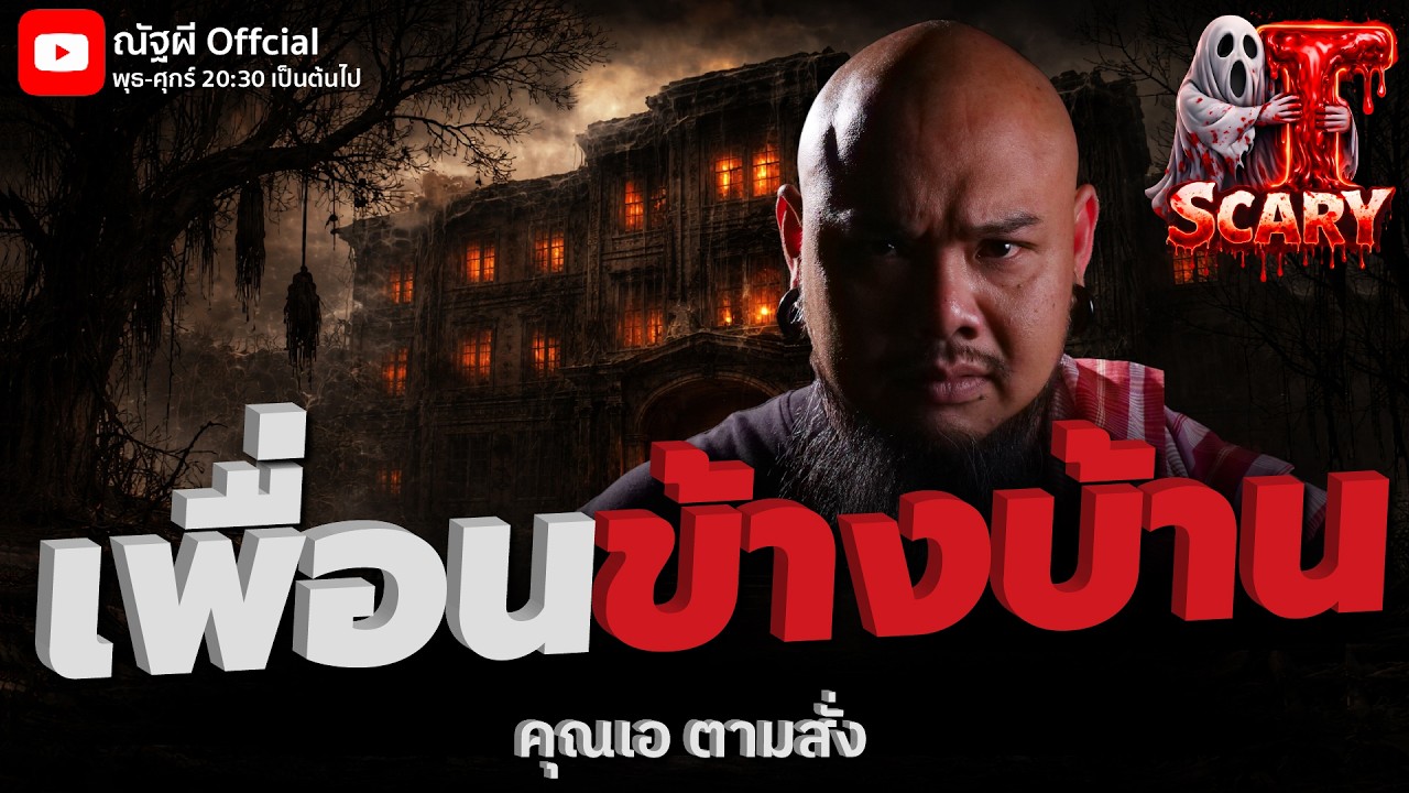 เพื่อนข้างบ้าน l คุณเอ ตามสั่ง l The Scary 27 ก.พ. 69 #Thescary