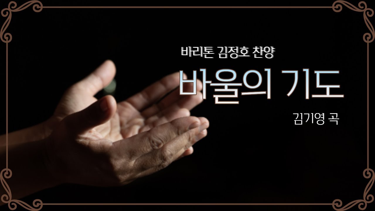 바울의 기도 I 김기영 곡 I 바리톤 김정호 I 피아노 백은현