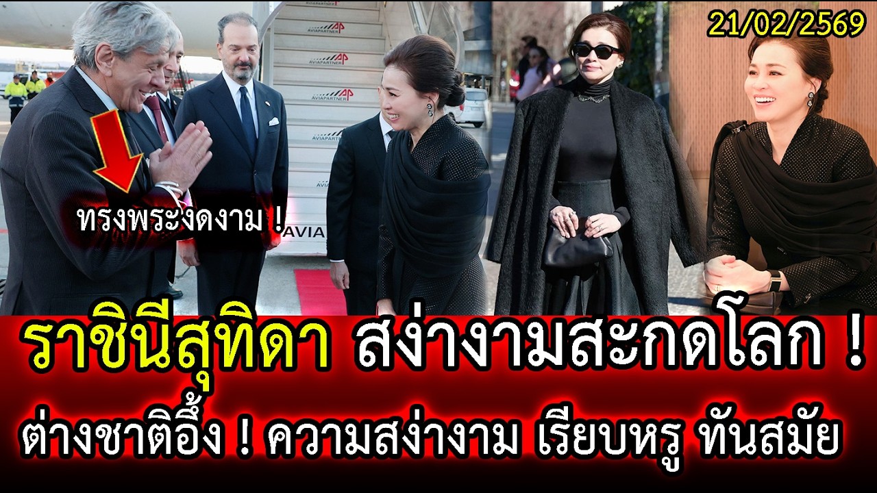 🇹🇭 ราชินีสุทิดา สง่างามสะกดโลก ! ต่างชาติอึ้ง ! ความสง่างาม เรียบหรู ทันสมัย | LISTEN DEE