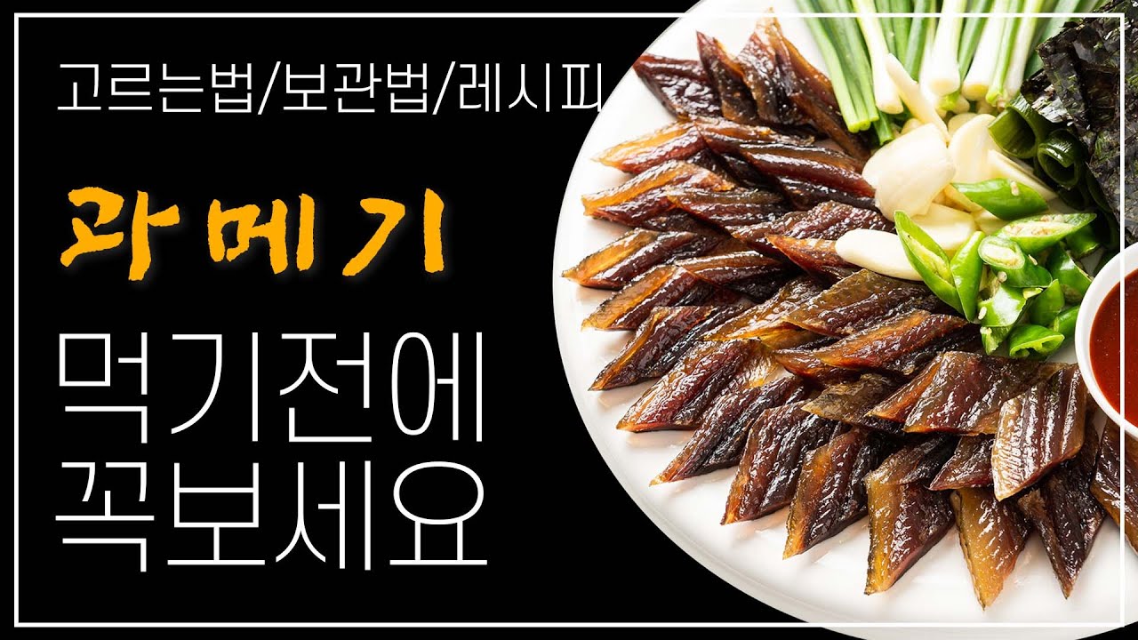 실패없는 과메기 선택 꿀팁 보관 먹는법 효능 총정리 [3분컷]