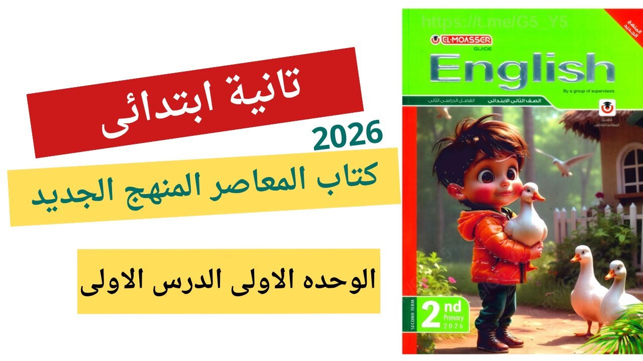 شرح إنجليزي تانية ابتدائي | شرح وحل اسئله الدرس الاول الوحده الاولى الترم الثانى |المنهج الجديد