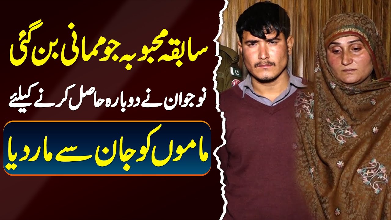 Mehbooba Jo Mumani Bun Gayi - Naujawan Ne Dubarah Hasil Karne Ke Liye Mamu Ki Jaan Le Li