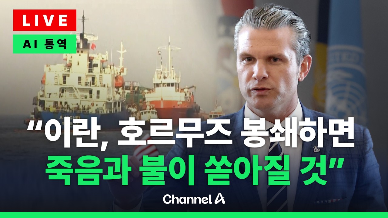 [🔴라이브를 켜라] [LIVE] “호르무즈 봉쇄하면 죽음과 불이 쏟아질 것”…‘가장 강한 공습’ 천명한 美 국방 기자회견 풀 영상 / 채널A