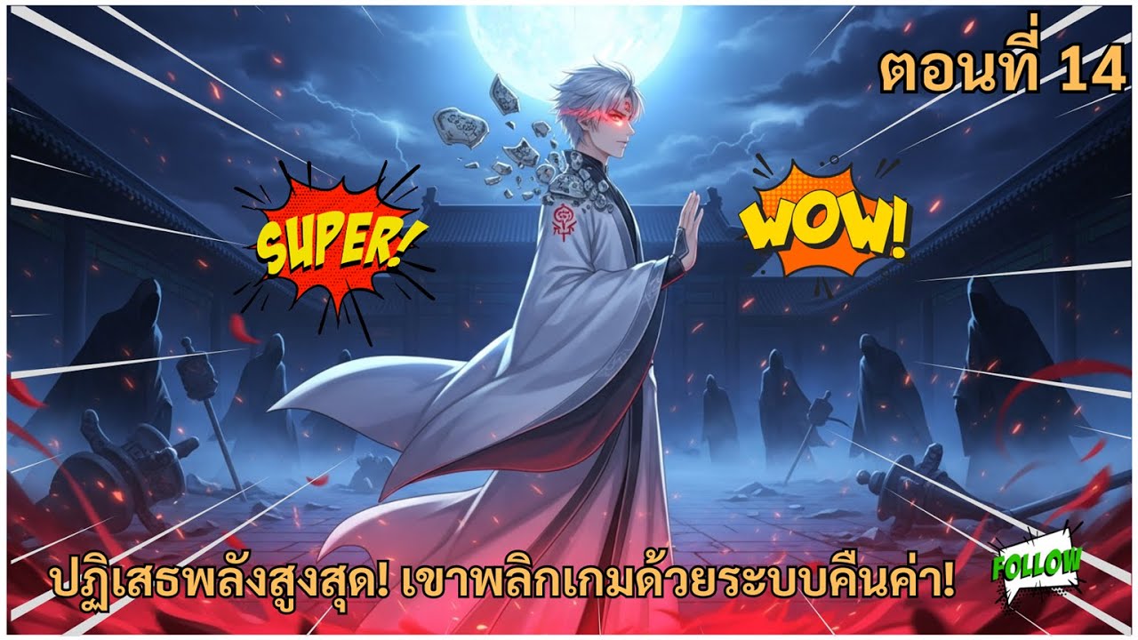 ปฏิเสธพลังสูงสุด  เขาพลิกเกมด้วยระบบคืนค่า! ||  ตอนที่ 14 || วิเคราะห์มังงะ