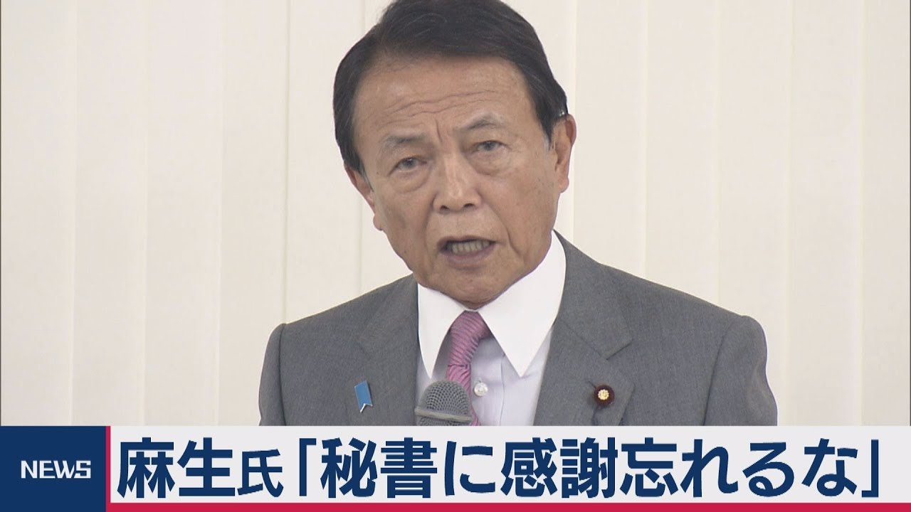 麻生副総理「秘書への感謝忘れるな」