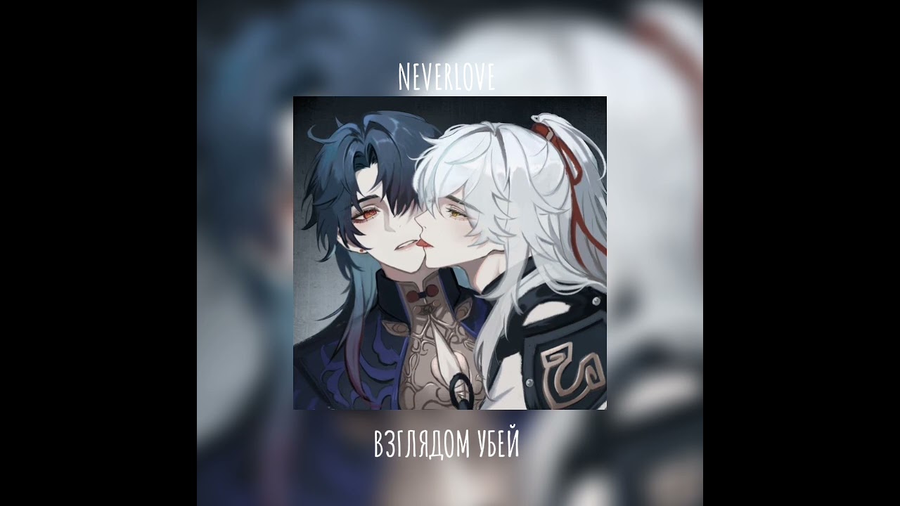°NEVERLOVE - ВЗГЛЯДОМ УБЕЙ【SPEED UP】
