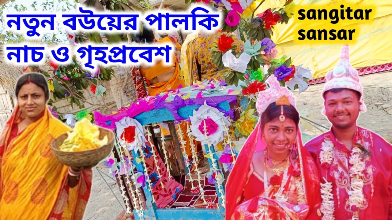 ভাই বিয়ে করে বাড়ি এলো, নতুন বউয়ের পালকি নাচ সঙ্গে গৃহপ্রবেশ!sangitar sansar 