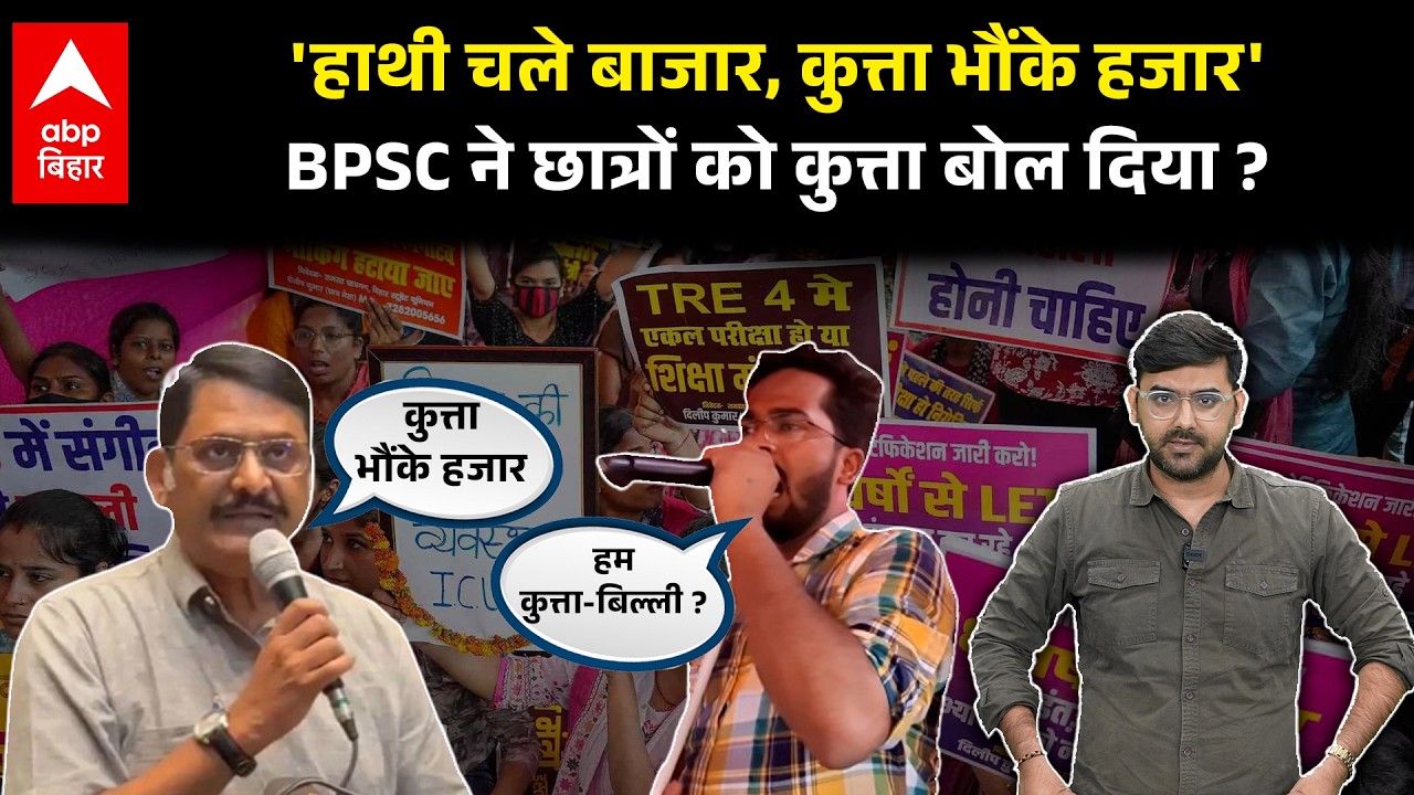 BPSC की नजर में Protest करने वाले Students कुत्ता ? शर्मनाक बयान 'हाथी चले बाजार कुत्ता भौंके हजार !