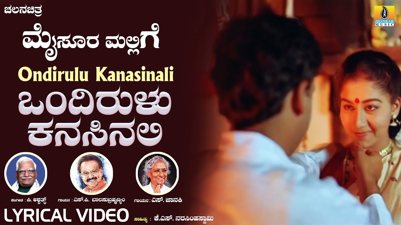 Ondirulu Kanasinali ಒಂದಿರುಳು ಕನಸಿನಲಿ | Mysore Mallige | SPB, S.Janaki, C.Ashwath  | Video Song