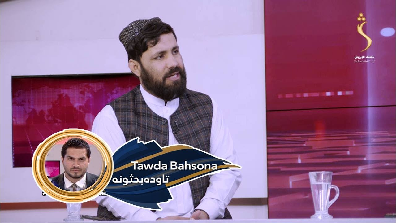 Tawda Bahsona -22.01.2026| تاوده بحثونه - په سیمه کې تره ګري چا پیل کړې؟