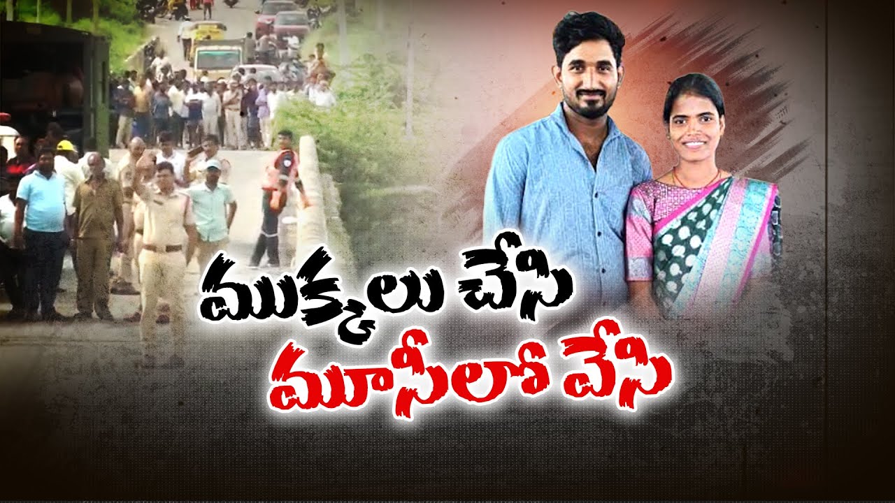 Husband Kills Wife in Medipally | భార్యను చంపి, ముక్కలు చేసి మూసీలో వేసిన భర్త