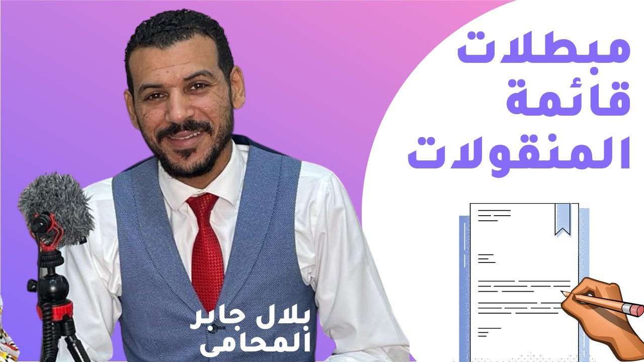 مبطلات قائمة المنقولات.