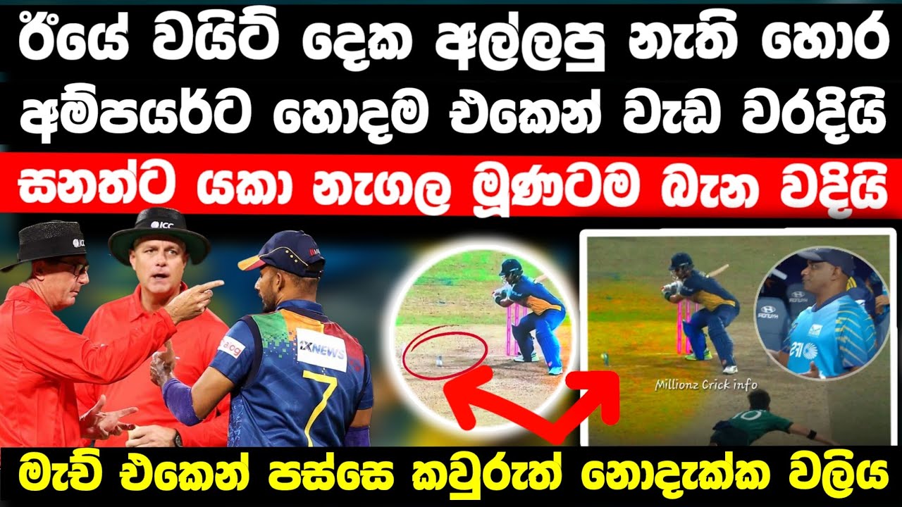 ඊයේ වයිට් දෙක නොදුන්න හොර අම්පයර්ට වැඩ වරදියි | සනත් මූණටම බැන්න හැටි | ICC යෙනුත් දඩුවම්