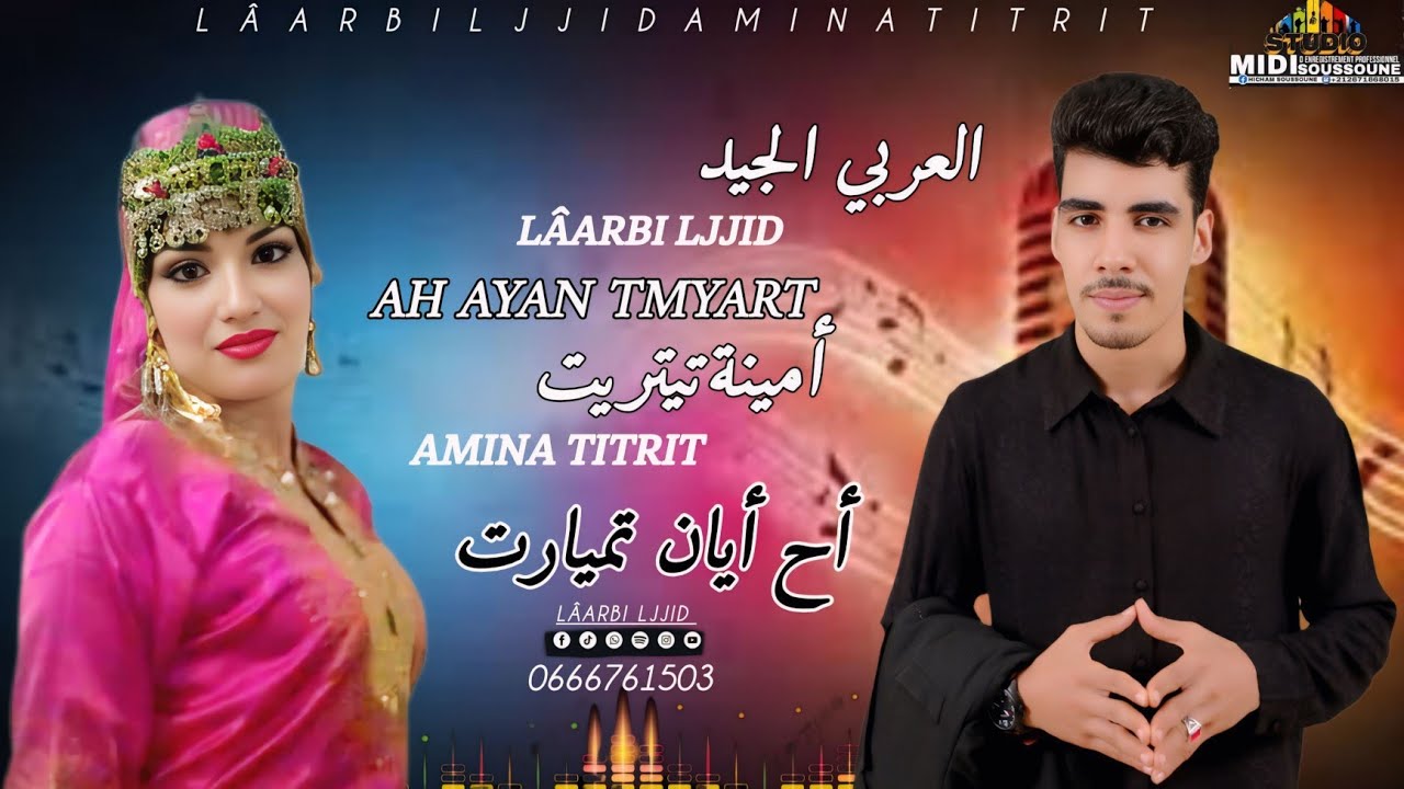 JADID LAARBI LJJID &ndash; MINA TITRIT - 2025 / جديد الفنان العربي الجيد مع الفنانة امينة تيتريت 2025