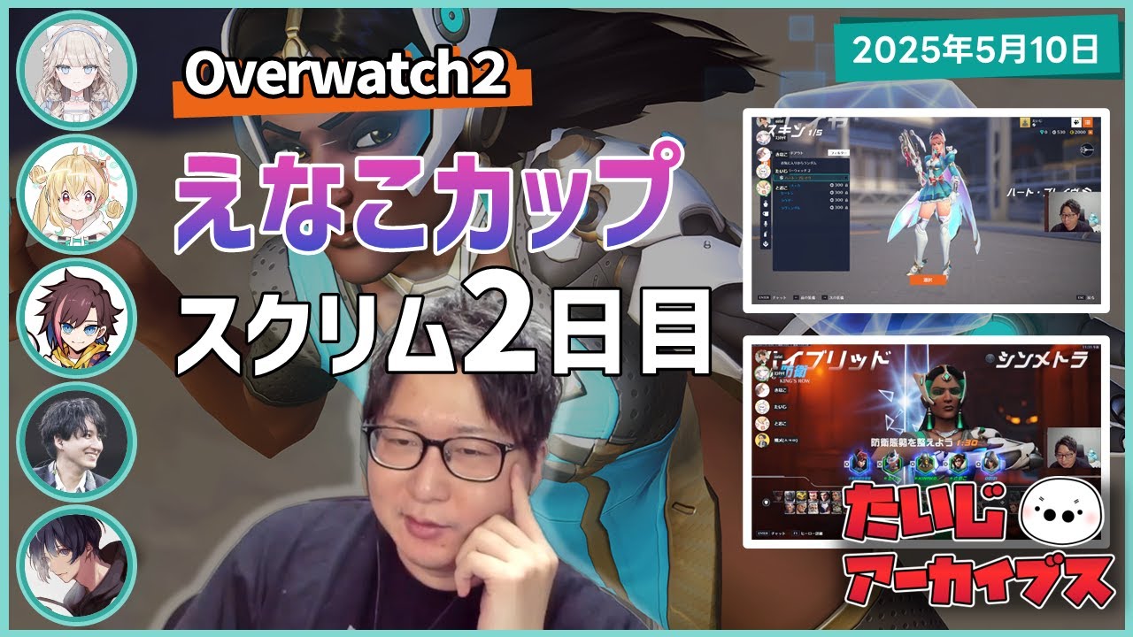 [2025/5/10][たいじ] スクリムに向けてOW2→21時からえなこりんカップのスクリム [Twitch]