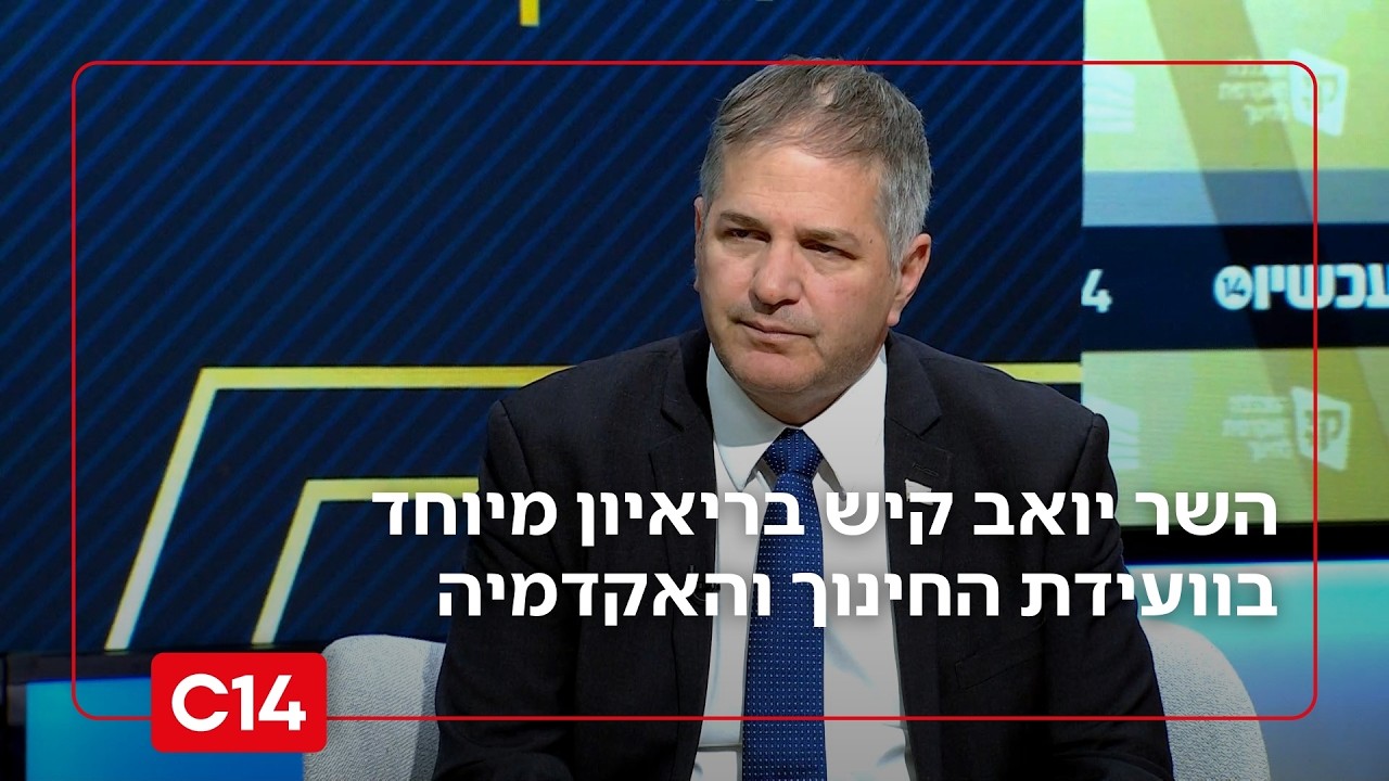 השר קיש בוועידת החינוך והאקדמיה: 