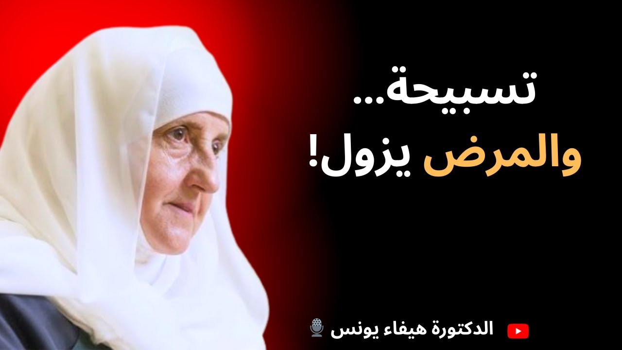 تسبيحة مجرّبة لزوال المرض نهائيًا بإذن الله | تُقرأ في أي وقت | د. هيفاء يونس