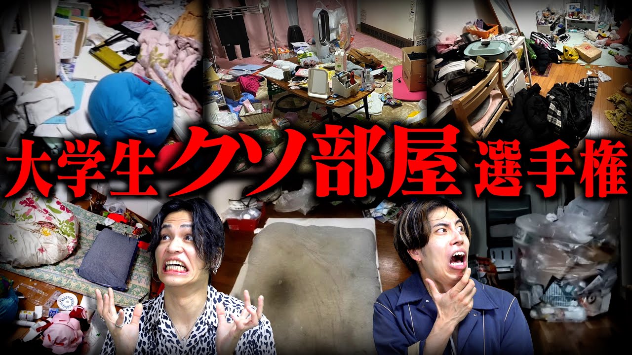 大学生の｢クソみたいな部屋｣選手権!!【1人暮らし】