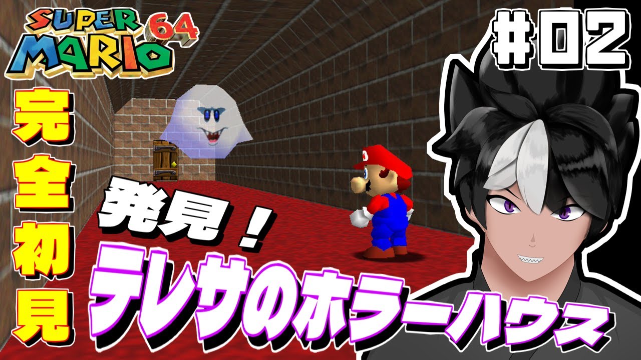【スーパーマリオ64】#02 発見！テレサのホラーハウス！【#vtuber #レトロゲーム 】