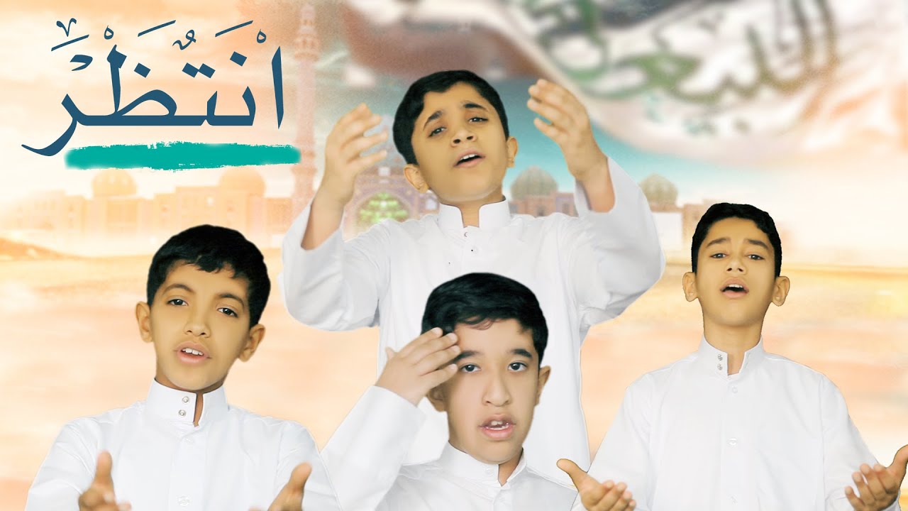 العمل الفني || انتظر المهدي عجل الله فرجه
