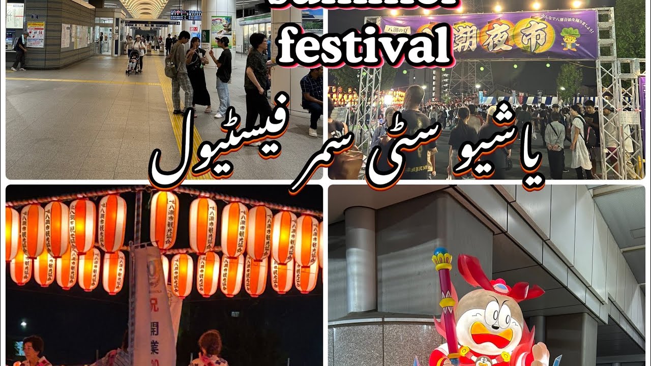 یاشیو سمر فیسٹیول/Yashio city Summer Festival