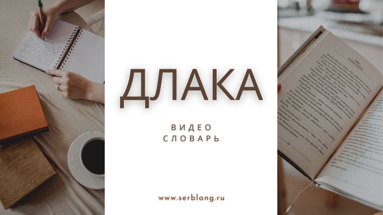 Выражения со словом ДЛАКА