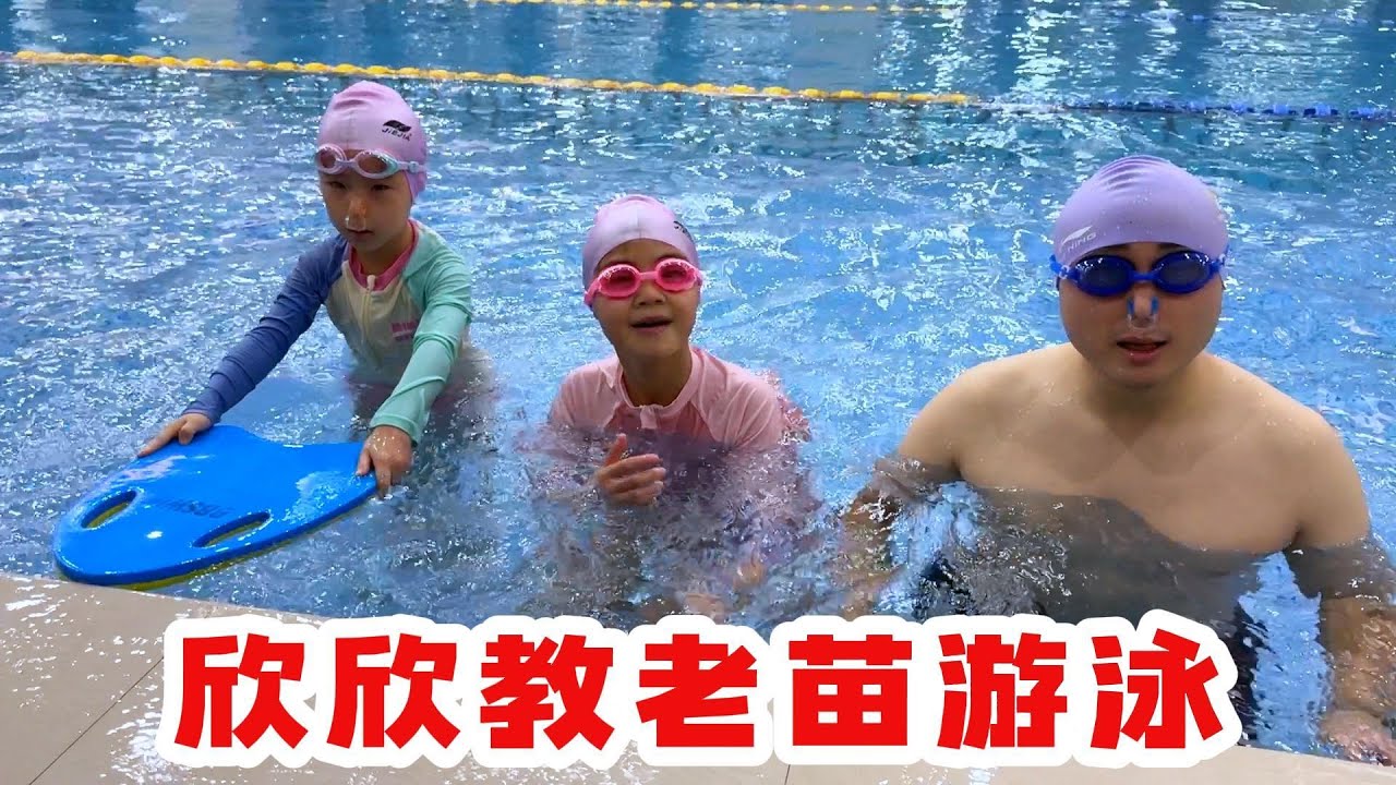 老苗拜师欣欣学习游泳，两个人一起喝水，真搞笑