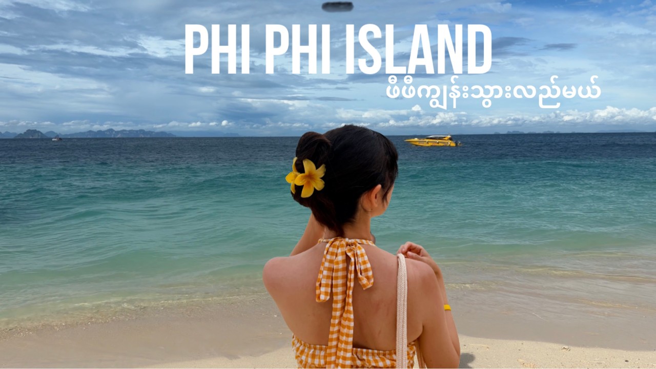 🏝️ဖီဖီကျွန်းမှာ တစ်ရက်တာ 🌊 Island hopping to Phi Phi paradise 🌴💙 #krabiisland 