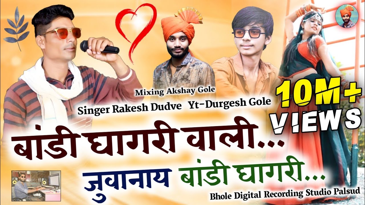 🎶बांडी घाघरी वाली जुवानाय || Bandi Ghaghri wali juvanay || Rakesh Dudwe || राकेश डुडवे || Super Hit