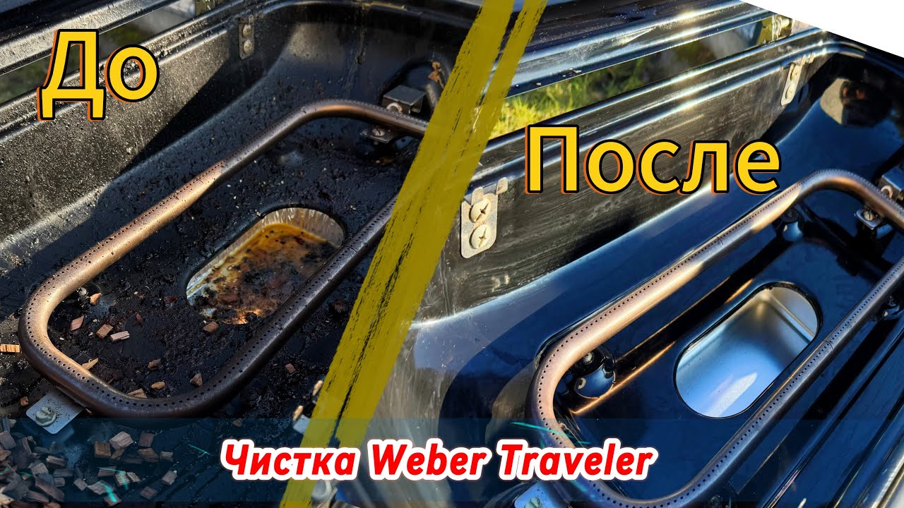 Как за 30 минут отмыть Weber Traveler - мой опыт с газовым грилем ! #DayPro