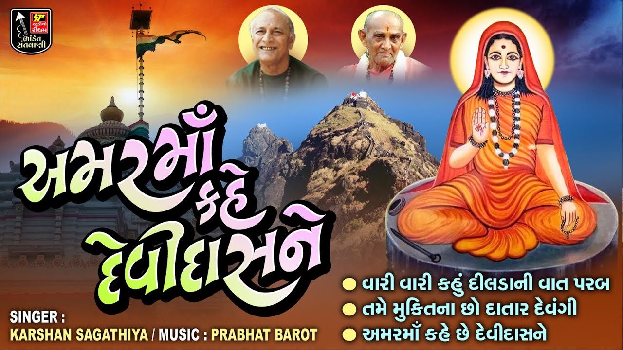 Amarmaa Kahe Devidasne II Parab Vavdi Na Bhajan II Desi Bhajan Ii Gujarati Devotional Bhajan