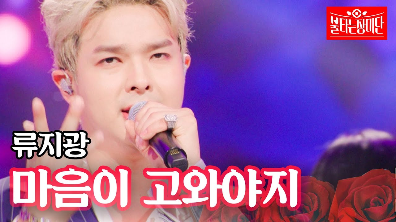 류지광 - 마음이 고와야지｜불타는 장미단 60회
