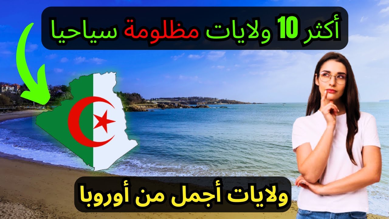 10 ولايات جزائرية أجمل من أوروبا لكنها مظلومة سياحياً!❤️ (المركز الأول صدمة 🇩🇿)