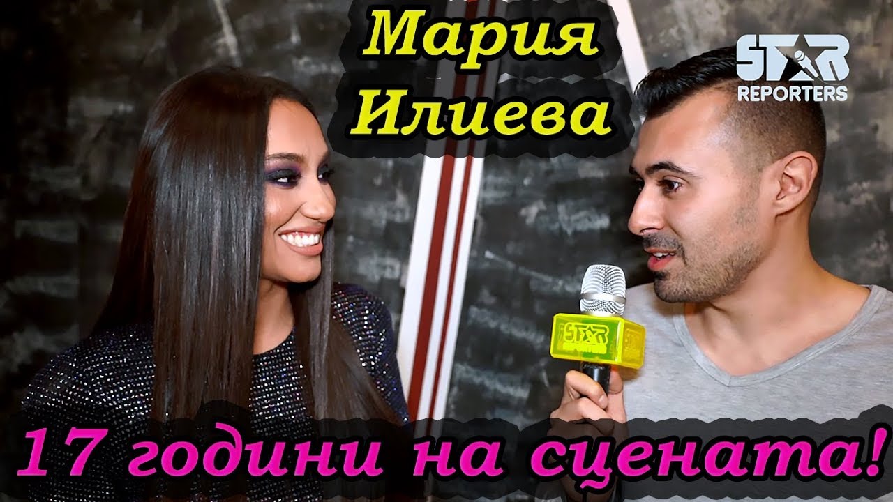 Мария Илиева - 17 години на сцената!