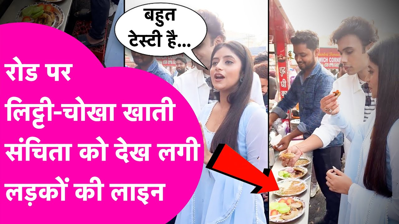 Sanchita Basu जब रोड पर खाने लगी Litti Chokha, तो Patna की सड़कों पर लगी लड़कों की लाइन | Bihar Tak