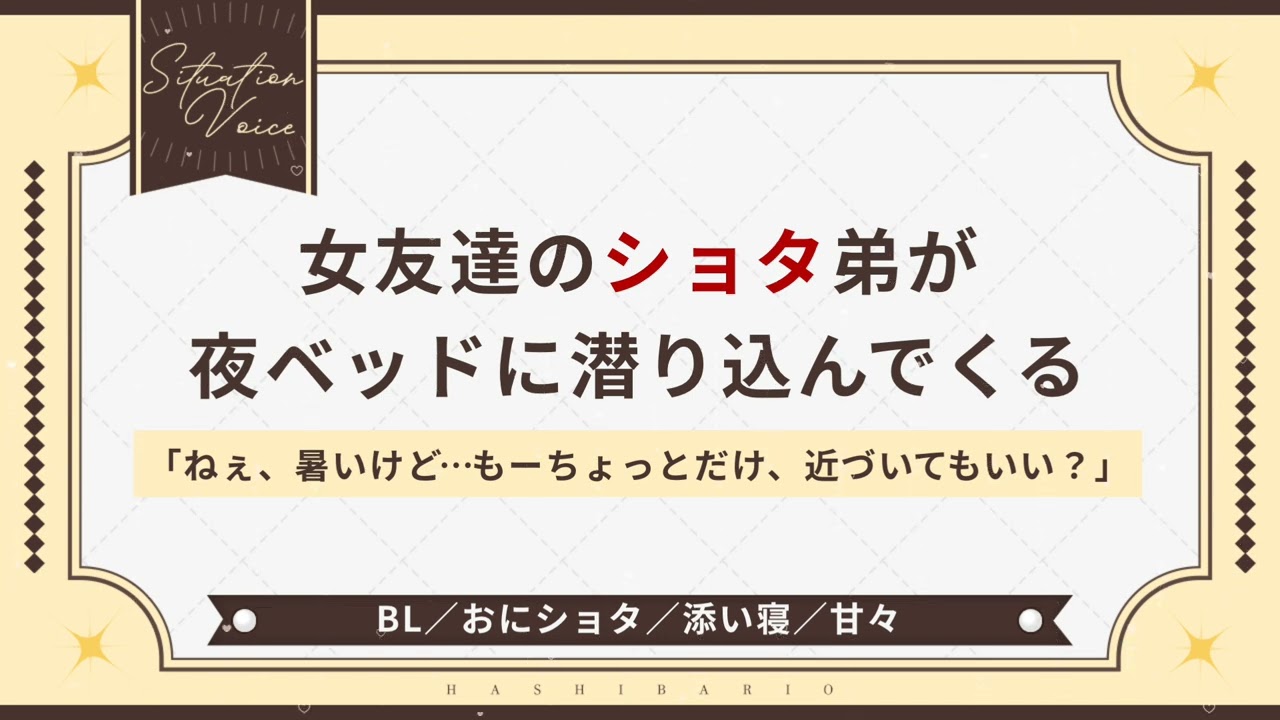 〖おにショタ/添い寝〗女友達の弟が夜ベッドに潜り込んでくる〖シチュエーションボイス〗〖ショタボ/少年声〗