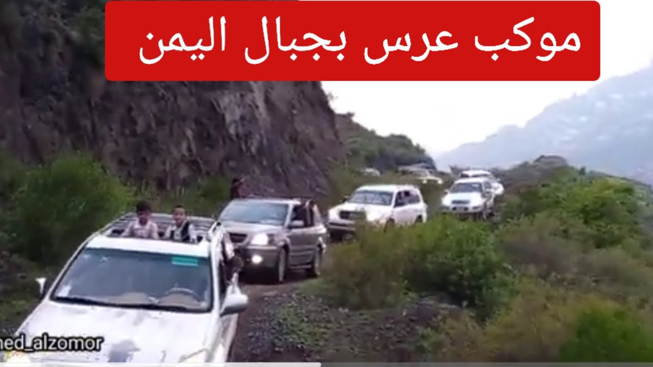 زفة منى علي/أكبر موكب عرس بجبال اليمن