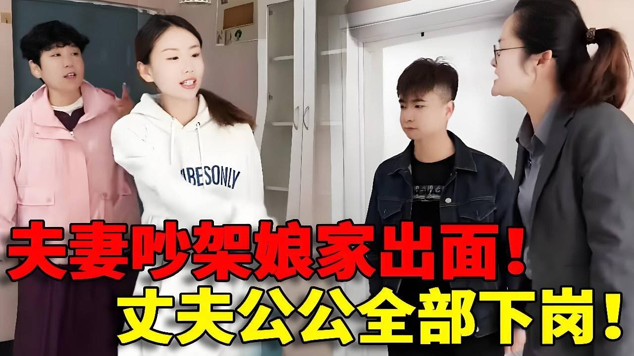 【搅屎棍！】夫妻吵架娘家作妖！每天在老公单位大骂，没想到闹得老公和公公直接失去工作！这不离婚还等着做什么？