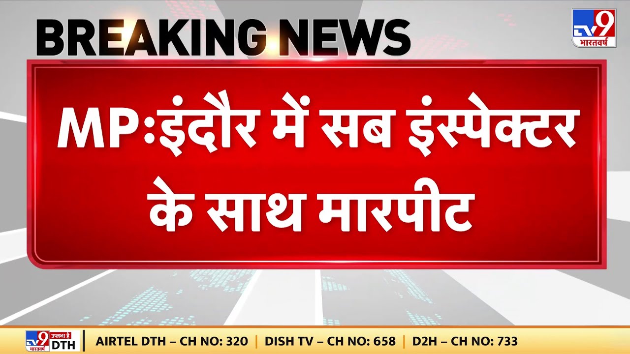 Madhya Pradesh के इंदौर में सब इंस्पेक्टर के साथ मारपीट, कार में शराब पीने से रोकने पर मारपीट