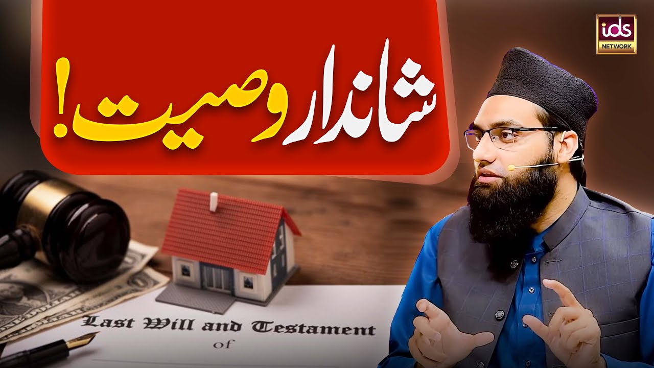 Shandaar Wasiyat | Wirasat Ke Masail | Jaidaad | Allama Tahir Madani