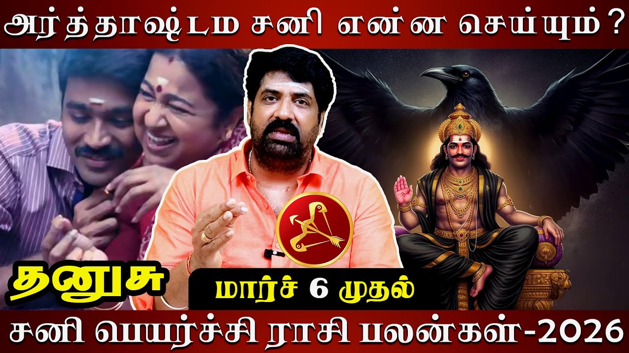 தனுசு சனி பெயர்ச்சி ராசி பலன்-2026 | Astrovel | rasi palan | Dhanusu | sani peyarchi | jothidam