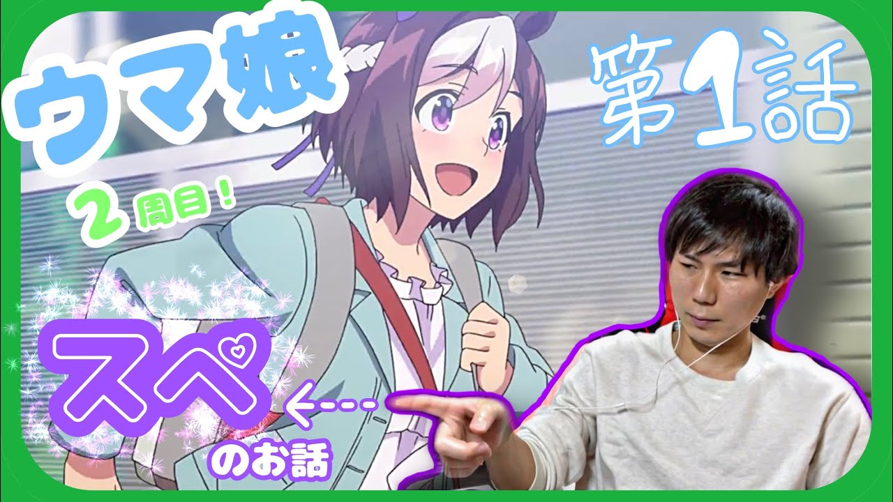 ウマ娘 プリティダービー第1話を見たらスペちゃんの物語がここから始まる！な リアクション UmaMusume Pretty Derby ep.1 Reaction/Review