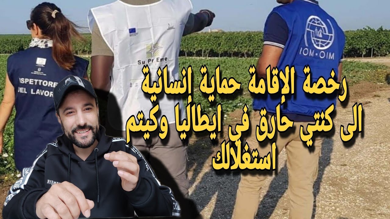 رخصة الإقامة حماية إنسانية الى كنتي حارق في ايطاليا وكيتم استغلالك في العمل