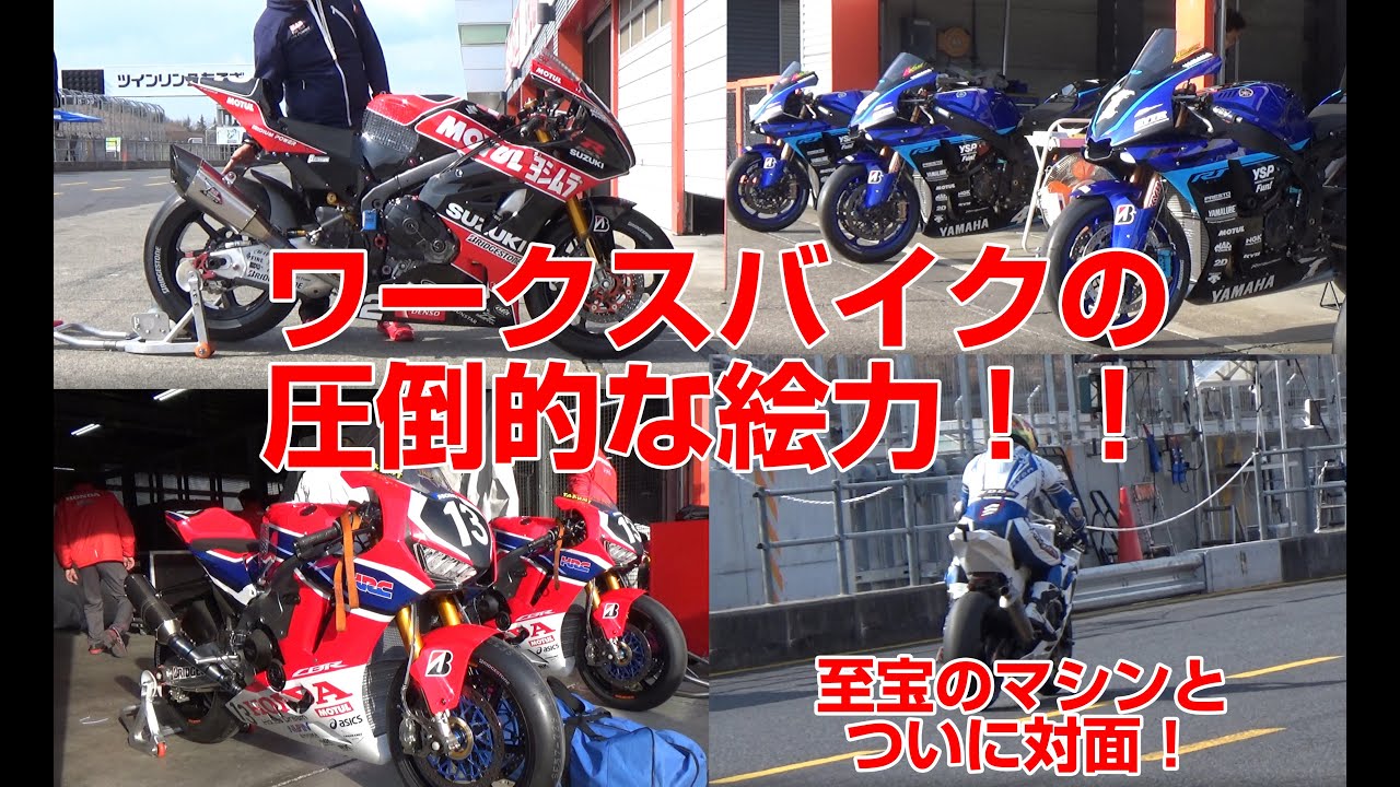ついに対面！！億越えのワークスバイク！なんだこの輝きは！？